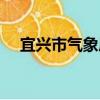 宜興市氣象局（關于宜興市氣象局介紹）