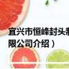 宜興市恒峰封頭制造有限公司（關于宜興市恒峰封頭制造有限公司介紹）