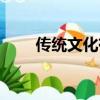 傳統文化有哪些內容（都包括什么）