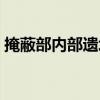 掩蔽部內部遺址（關于掩蔽部內部遺址簡介）