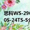 思科WS-2960S-24TS-S（關于思科WS-2960S-24TS-S介紹）