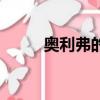 奧利弗的故事介紹（內容是什么）
