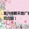 宜興市新天地廣告有限公司（關于宜興市新天地廣告有限公司介紹）