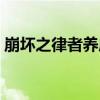 崩壞之律者養成（關于崩壞之律者養成簡介）