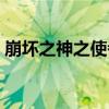 崩壞之神之使者（關于崩壞之神之使者簡介）