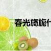 春光旖旎什么意思（春光旖旎的解釋）