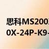 思科MS200X-24P-K9-CN（關于思科MS200X-24P-K9-CN介紹）