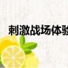 刺激戰場體驗服怎么申請（申請流程詳解）