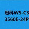 思科WS-C3560E-24PD-E（關于思科WS-C3560E-24PD-E介紹）