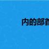 內的部首是什么偏旁（部首介紹）