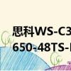 思科WS-C3650-48TS-E（關于思科WS-C3650-48TS-E介紹）