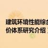 建筑環境性能綜合評價體系研究（關于建筑環境性能綜合評價體系研究介紹）