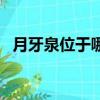 月牙泉位于哪個城市（月牙泉位于敦煌市）