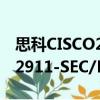 思科CISCO2911-SEC/K9（關于思科CISCO2911-SEC/K9介紹）