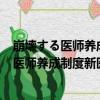 崩壊する醫師養成制度新醫師臨床研修制度（關于崩壊する醫師養成制度新醫師臨床研修制度簡介）