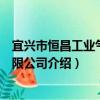 宜興市恒昌工業氣體有限公司（關于宜興市恒昌工業氣體有限公司介紹）