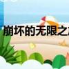 崩壞的無限之旅（關于崩壞的無限之旅簡介）