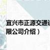 宜興市正源交通設施有限公司（關于宜興市正源交通設施有限公司介紹）
