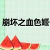 崩壞之血色姬子（關于崩壞之血色姬子簡介）