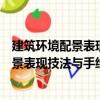 建筑環境配景表現技法與手繪鋼筆畫圖例（關于建筑環境配景表現技法與手繪鋼筆畫圖例介紹）