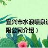 宜興市水浪噴泉設備有限公司（關于宜興市水浪噴泉設備有限公司介紹）