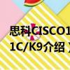 思科CISCO1841C/K9（關于思科CISCO1841C/K9介紹）