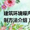 建筑環境噪聲控制方法（關于建筑環境噪聲控制方法介紹）