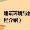 建筑環境與能源工程（關于建筑環境與能源工程介紹）