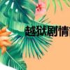越獄劇情簡介（越獄劇情內容介紹）