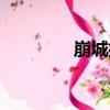 崩城操（關于崩城操簡介）
