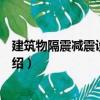 建筑物隔震減震設計手冊（關于建筑物隔震減震設計手冊介紹）