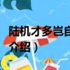 陸機才多豈自保下一句是什么（行路難的簡單介紹）
