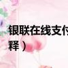 銀聯在線支付是什么意思（銀聯在線支付的解釋）