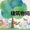 建筑物間距（關于建筑物間距介紹）