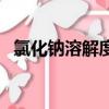 氯化鈉溶解度（不同溫度下氯化鈉溶解度）