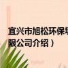 宜興市旭松環保填料有限公司（關于宜興市旭松環保填料有限公司介紹）