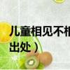 兒童相見不相識的下一句（兒童相見不相識的出處）
