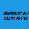 建筑物防雷與電氣安全技術問答（關于建筑物防雷與電氣安全技術問答介紹）