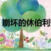 崩壞的休伯利安（關于崩壞的休伯利安簡介）