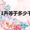 1升等于多少千克水（1升水是多少千克詳解）