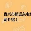 宜興市新遠東電纜有限公司（關于宜興市新遠東電纜有限公司介紹）