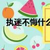 執迷不悔什么意思（詞語執迷不悔的意思）