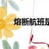 熔斷航班是什么意思（熔斷航班介紹）
