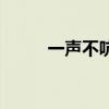 一聲不吭的意思（一聲不吭解釋）