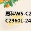 思科WS-C2960L-24PQ-LL（關于思科WS-C2960L-24PQ-LL介紹）