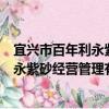 宜興市百年利永紫砂經營管理有限公司（關于宜興市百年利永紫砂經營管理有限公司介紹）