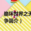 崩壞世界之無限戰爭（關于崩壞世界之無限戰爭簡介）