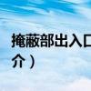 掩蔽部出入口遺址（關于掩蔽部出入口遺址簡介）