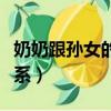 奶奶跟孫女的關系填啥（奶奶跟孫女是什么關系）