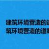 建筑環境營造的道家解讀建筑環境營造的道家解讀（關于建筑環境營造的道家解讀建筑環境營造的道家解讀介紹）